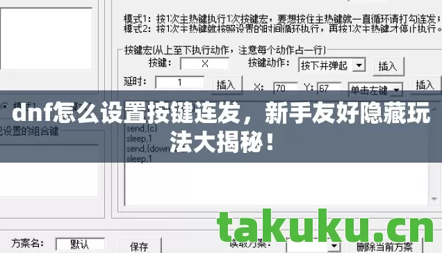 dnf怎么设置按键连发,新手友好隐藏玩法大揭秘! dnf怎么设置按键连发,新手友好隐藏玩法大揭秘!