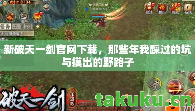 新破天一剑官网下载,那些年我踩过的坑与摸出的野路子 新破天一剑官网下载,那些年我踩过的坑与摸出的野路子