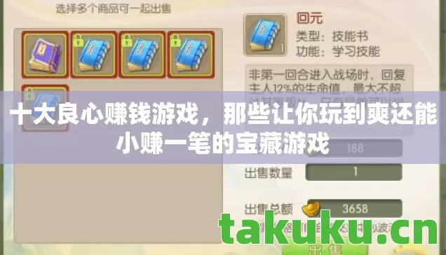 十大良心赚钱游戏,那些让你玩到爽还能小赚一笔的宝藏游戏 十大良心赚钱游戏,那些让你玩到爽还能小赚一笔的宝藏游戏