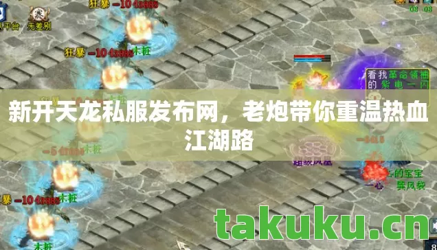新开天龙私服发布网,老炮带你重温热血江湖路 新开天龙私服发布网,老炮带你重温热血江湖路