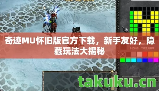 奇迹MU怀旧版官方下载，新手友好，隐藏玩法大揭秘