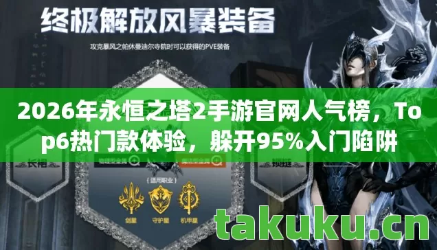 2026年永恒之塔2手游官网人气榜，Top6热门款体验，躲开95%入门陷阱