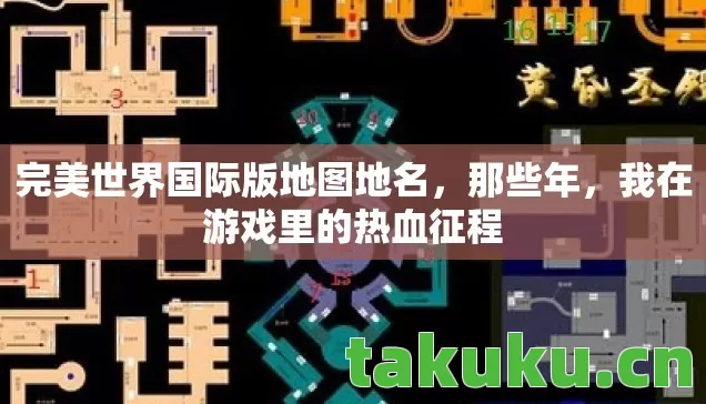 完美世界国际版地图地名,那些年,我在游戏里的热血征程 完美世界国际版地图地名,那些年,我在游戏里的热血征程