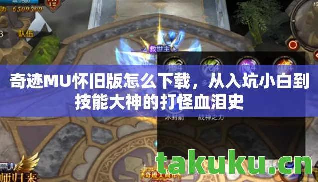 奇迹MU怀旧版怎么下载，从入坑小白到技能大神的打怪血泪史