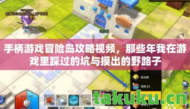 手柄游戏冒险岛攻略视频,那些年我在游戏里踩过的坑与摸出的野路子 手柄游戏冒险岛攻略视频,那些年我在游戏里踩过的坑与摸出的野路子