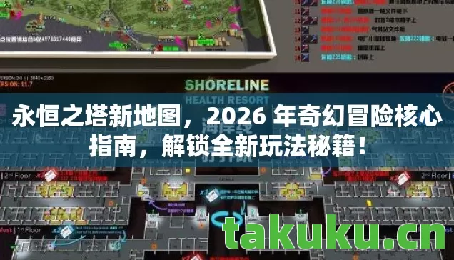 永恒之塔新地图，2026 年奇幻冒险核心指南，解锁全新玩法秘籍！