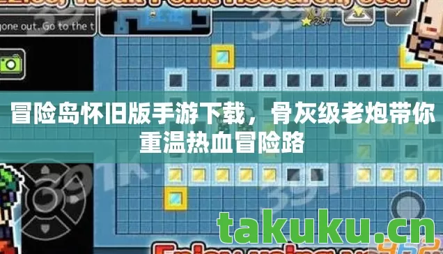 冒险岛怀旧版手游下载，骨灰级老炮带你重温热血冒险路