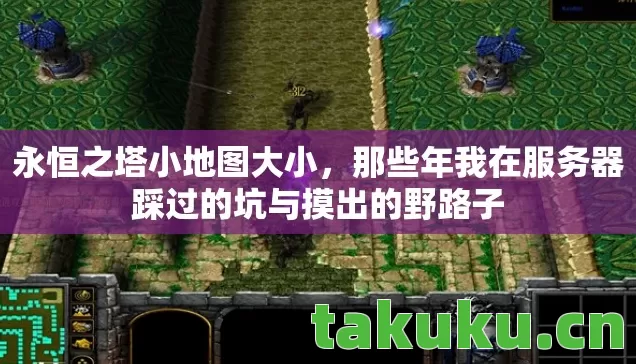 永恒之塔小地图大小,那些年我在服务器踩过的坑与摸出的野路子 永恒之塔小地图大小,那些年我在服务器踩过的坑与摸出的野路子