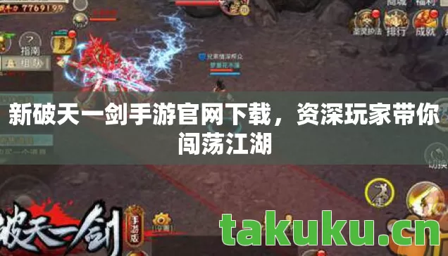 新破天一剑手游官网下载，资深玩家带你闯荡江湖