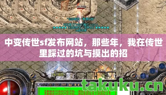 中变传世sf发布网站,那些年,我在传世里踩过的坑与摸出的招 中变传世sf发布网站,那些年,我在传世里踩过的坑与摸出的招