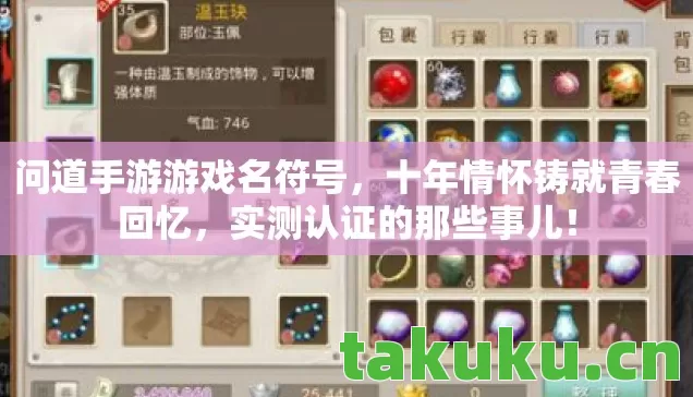 问道手游游戏名符号,十年情怀铸就青春回忆,实测认证的那些事儿! 问道手游游戏名符号,十年情怀铸就青春回忆,实测认证的那些事儿!