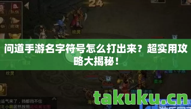 问道手游名字符号怎么打出来图片