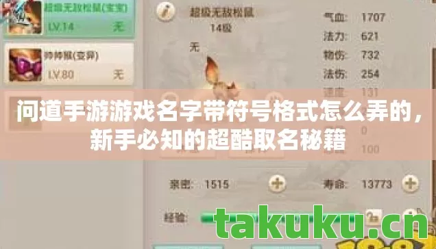 问道手游游戏名字带符号格式怎么弄的,新手必知的超酷取名秘籍 问道手游游戏名字带符号格式怎么弄的,新手必知的超酷取名秘籍