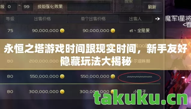 永恒之塔游戏时间跟现实时间，新手友好隐藏玩法大揭秘