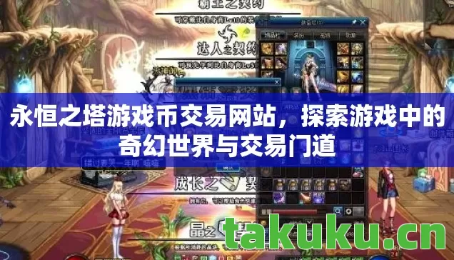 永恒之塔游戏币交易网站,探索游戏中的奇幻世界与交易门道 永恒之塔游戏币交易网站,探索游戏中的奇幻世界与交易门道