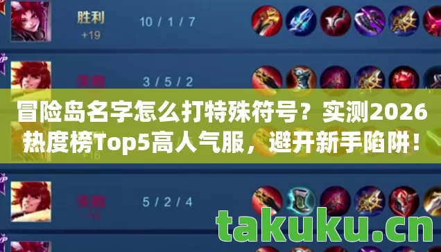 冒险岛名字怎么打特殊符号?实测2026热度榜Top5高人气服,避开新手陷阱! 冒险岛名字怎么打特殊符号?实测2026热度榜Top5高人气服,避开新手陷阱!