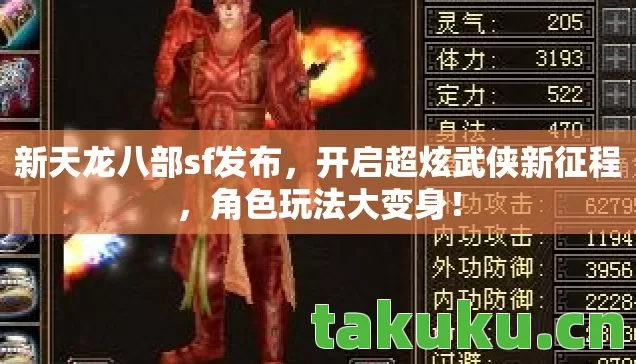 新天龙八部sf发布,开启超炫武侠新征程,角色玩法大变身! 新天龙八部sf发布,开启超炫武侠新征程,角色玩法大变身!