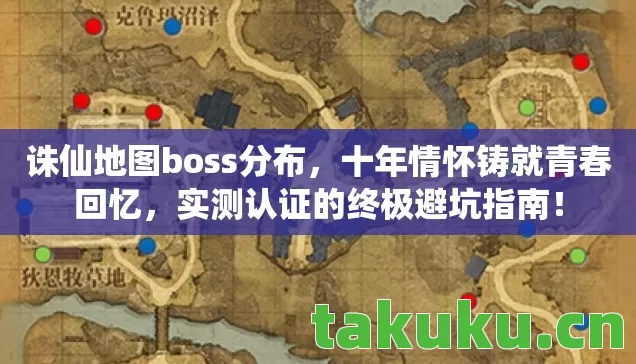 诛仙地图boss分布,十年情怀铸就青春回忆,实测认证的终极避坑指南! 诛仙地图boss分布,十年情怀铸就青春回忆,实测认证的终极避坑指南!