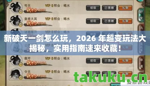 新破天一剑怎么玩,2026 年超变玩法大揭秘,实用指南速来收藏! 新破天一剑怎么玩,2026 年超变玩法大揭秘,实用指南速来收藏!