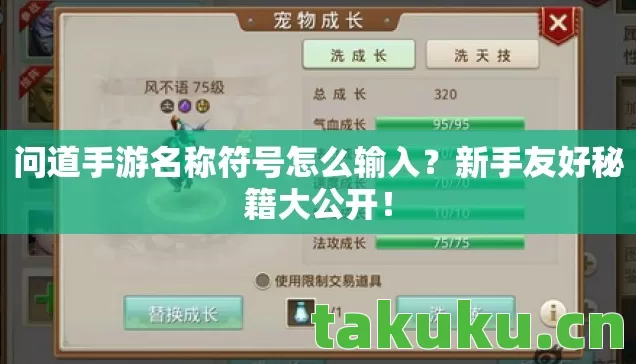 问道手游名称符号怎么输入?新手友好秘籍大公开! 问道手游名称符号怎么输入?新手友好秘籍大公开!
