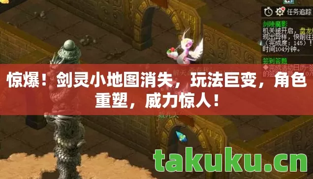 惊爆!剑灵小地图消失,玩法巨变,角色重塑,威力惊人! 惊爆!剑灵小地图消失,玩法巨变,角色重塑,威力惊人!