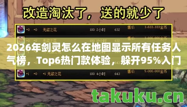 2026年剑灵怎么在地图显示所有任务人气榜,Top6热门款体验,躲开95%入门陷阱 2026年剑灵怎么在地图显示所有任务人气榜,Top6热门款体验,躲开95%入门陷阱