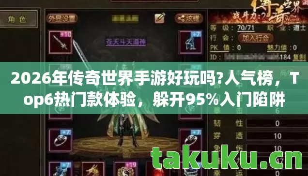 2026年传奇世界手游好玩吗?人气榜,Top6热门款体验,躲开95%入门陷阱 2026年传奇世界手游好玩吗?人气榜,Top6热门款体验,躲开95%入门陷阱