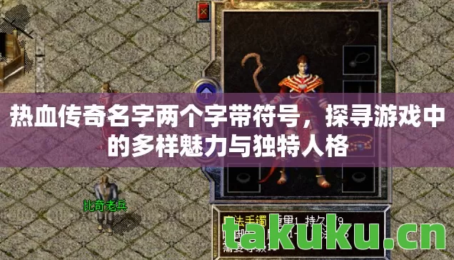 热血传奇名字两个字带符号,探寻游戏中的多样魅力与独特人格 热血传奇名字两个字带符号,探寻游戏中的多样魅力与独特人格