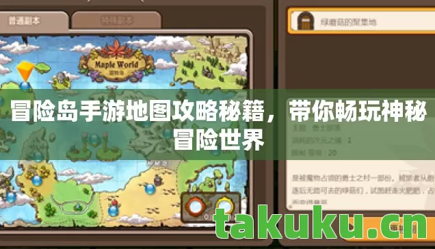 冒险岛手游地图攻略秘籍，带你畅玩神秘冒险世界