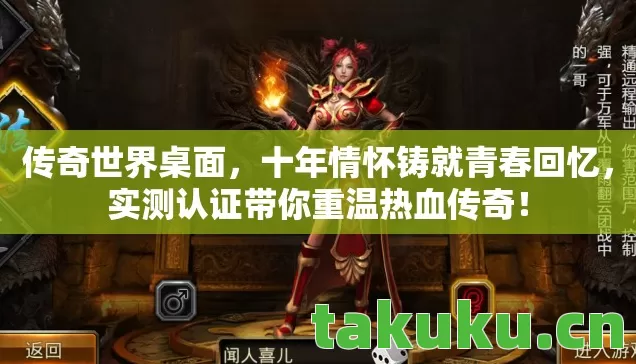 传奇世界桌面，十年情怀铸就青春回忆，实测认证带你重温热血传奇！