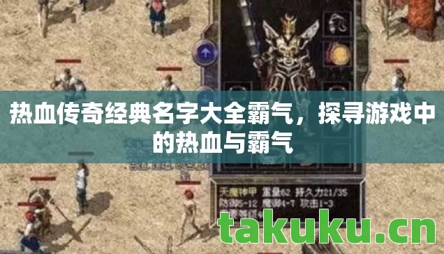 热血传奇经典名字大全霸气，探寻游戏中的热血与霸气