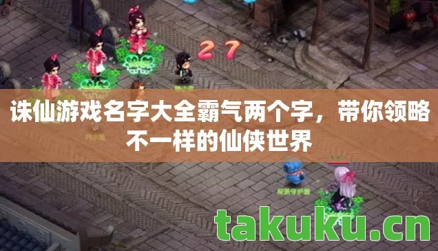 诛仙游戏名字大全霸气两个字，带你领略不一样的仙侠世界