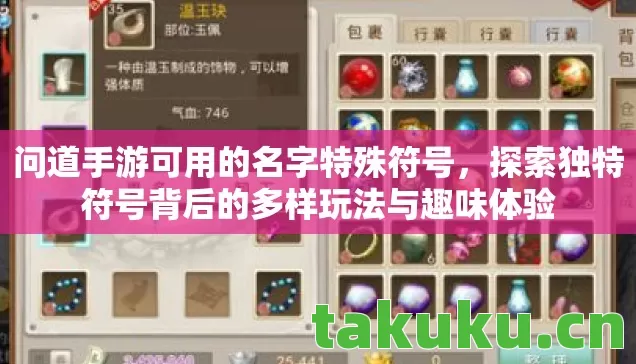 问道手游可用的名字特殊符号，探索独特符号背后的多样玩法与趣味体验