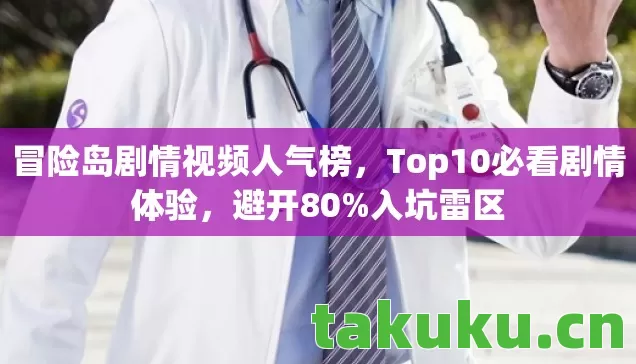 冒险岛剧情视频人气榜,Top10必看剧情体验,避开80%入坑雷区 冒险岛剧情视频人气榜,Top10必看剧情体验,避开80%入坑雷区