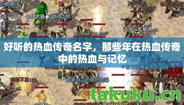 好听的热血传奇名字,那些年在热血传奇中的热血与记忆 好听的热血传奇名字,那些年在热血传奇中的热血与记忆