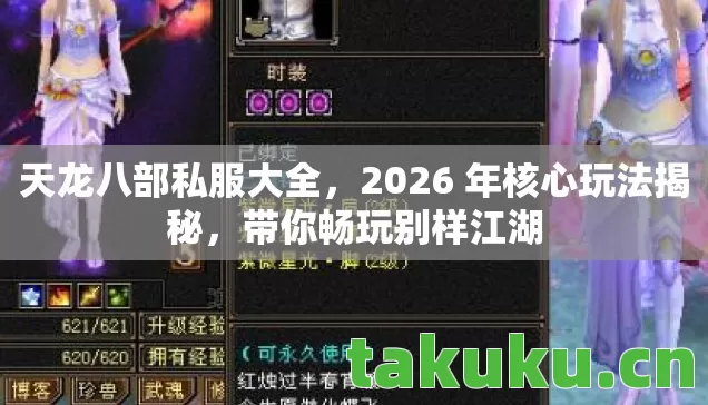 天龙八部私服大全,2026 年核心玩法揭秘,带你畅玩别样江湖 天龙八部私服大全,2026 年核心玩法揭秘,带你畅玩别样江湖