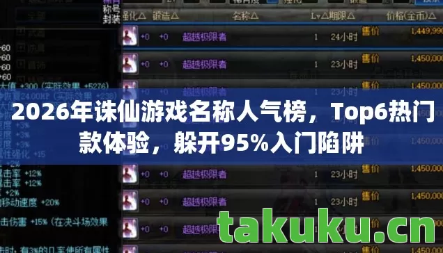 2026年诛仙游戏名称人气榜，Top6热门款体验，躲开95%入门陷阱