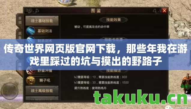 传奇世界网页版官网下载,那些年我在游戏里踩过的坑与摸出的野路子 传奇世界网页版官网下载,那些年我在游戏里踩过的坑与摸出的野路子