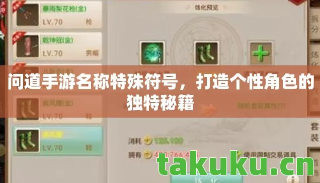 问道手游名称特殊符号,打造个性角色的独特秘籍 问道手游名称特殊符号,打造个性角色的独特秘籍