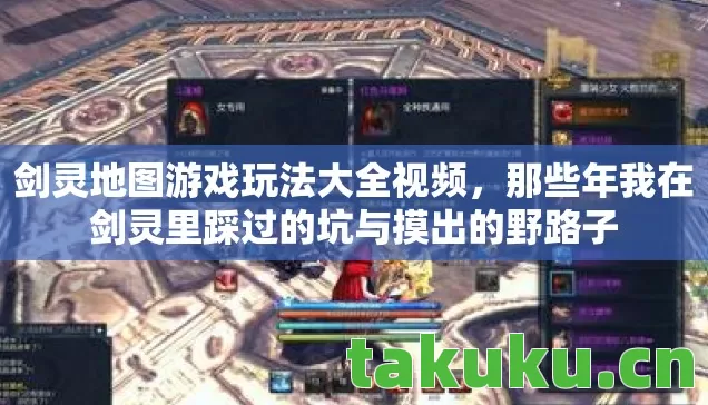 剑灵地图游戏玩法大全视频,那些年我在剑灵里踩过的坑与摸出的野路子 剑灵地图游戏玩法大全视频,那些年我在剑灵里踩过的坑与摸出的野路子