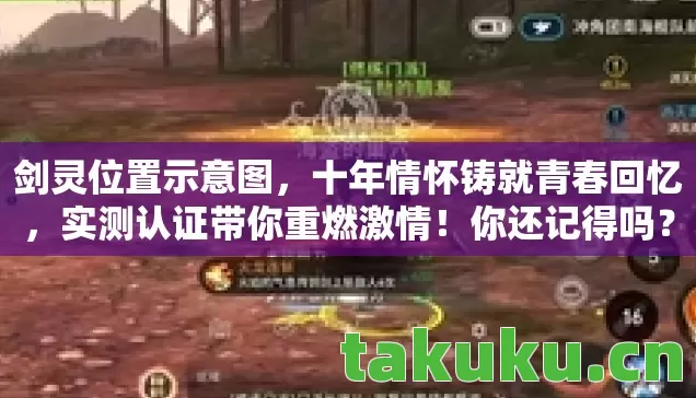 剑灵位置示意图，十年情怀铸就青春回忆，实测认证带你重燃激情！你还记得吗？