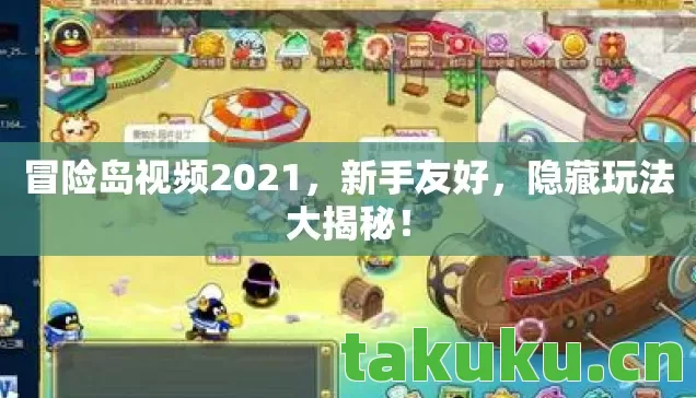 冒险岛视频2021，新手友好，隐藏玩法大揭秘！