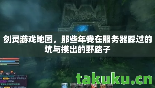 剑灵游戏地图，那些年我在服务器踩过的坑与摸出的野路子