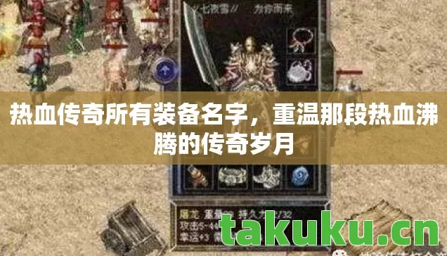 热血传奇所有装备名字,重温那段热血沸腾的传奇岁月 热血传奇所有装备名字,重温那段热血沸腾的传奇岁月