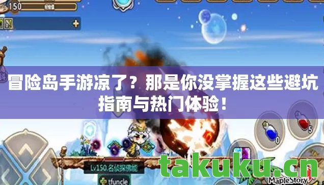 冒险岛手游凉了?那是你没掌握这些避坑指南与热门体验! 冒险岛手游凉了?那是你没掌握这些避坑指南与热门体验!
