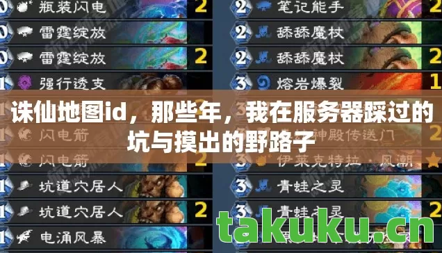 诛仙地图id,那些年,我在服务器踩过的坑与摸出的野路子 诛仙地图id,那些年,我在服务器踩过的坑与摸出的野路子