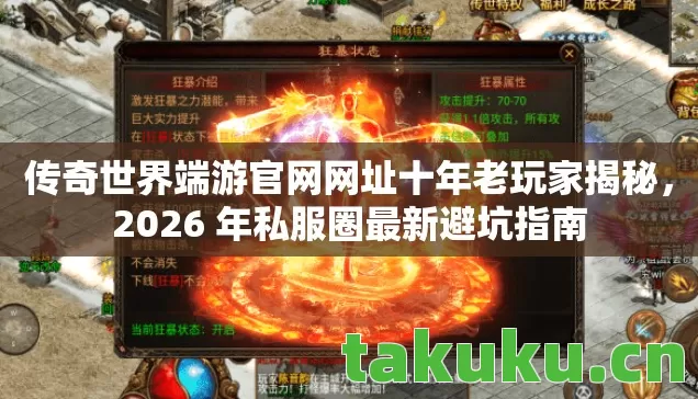 传奇世界端游官网网址十年老玩家揭秘,2026 年私服圈最新避坑指南 传奇世界端游官网网址十年老玩家揭秘,2026 年私服圈最新避坑指南