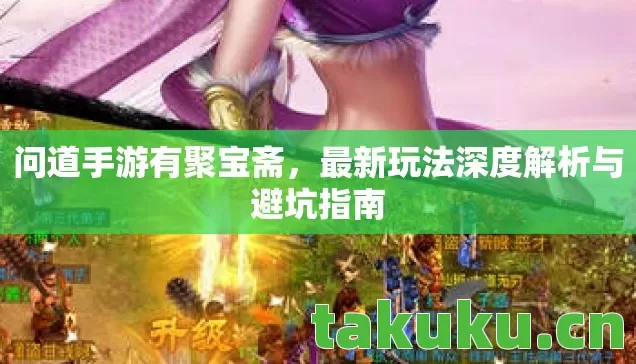 问道手游有聚宝斋，最新玩法深度解析与避坑指南