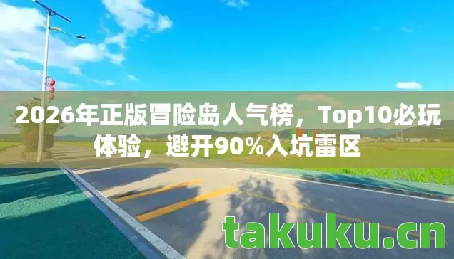 2026年正版冒险岛人气榜，Top10必玩体验，避开90%入坑雷区