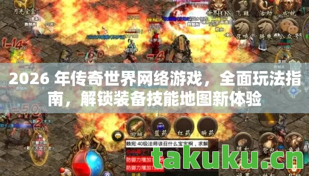 2026 年传奇世界网络游戏,全面玩法指南,解锁装备技能地图新体验 2026 年传奇世界网络游戏,全面玩法指南,解锁装备技能地图新体验